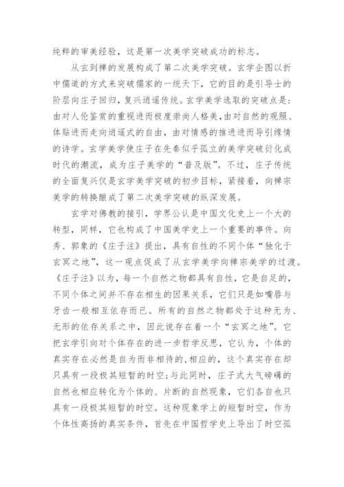 中国哲学中的美学情趣的研究分析论文.docx