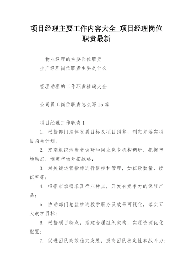 项目经理主要工作内容大全_项目经理岗位职责最新.docx