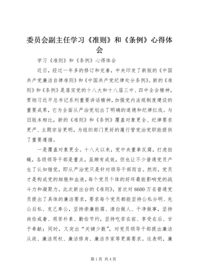 委员会副主任学习《准则》和《条例》心得体会 (5).docx