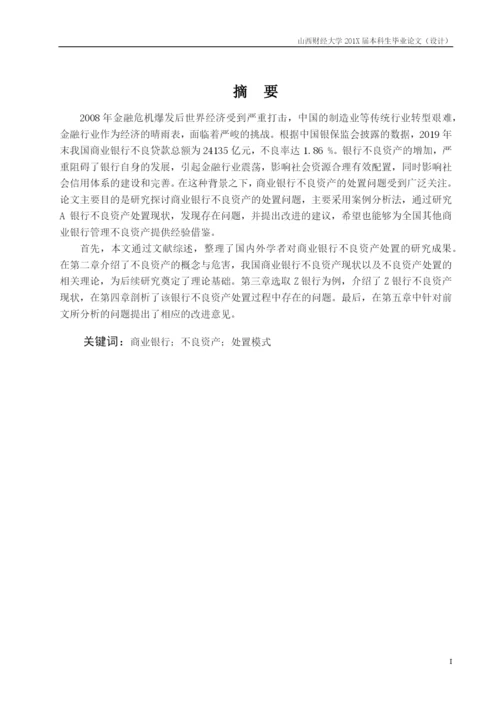王怡_商业银行不良资产现状及处置模式研究—以Z银行为例_论文初稿.docx