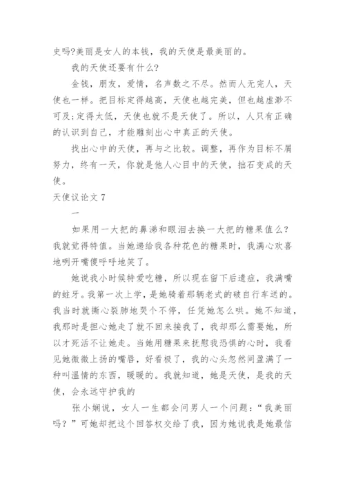 天使议论文.docx