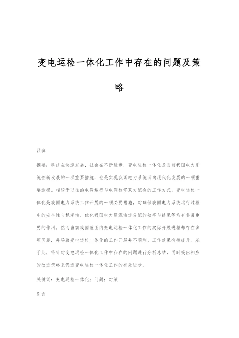 变电运检一体化工作中存在的问题及策略.docx