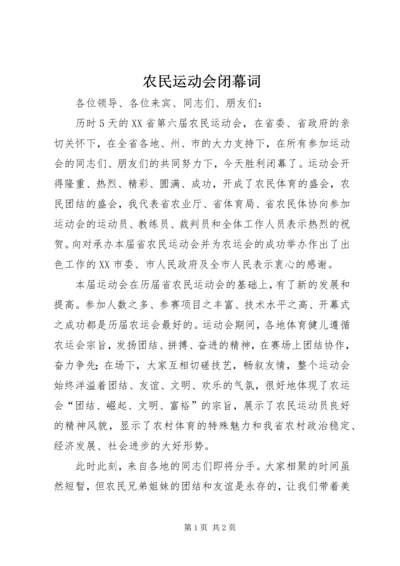 农民运动会闭幕词.docx