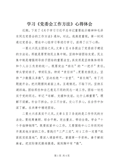 学习《党委会工作方法》心得体会 (7).docx