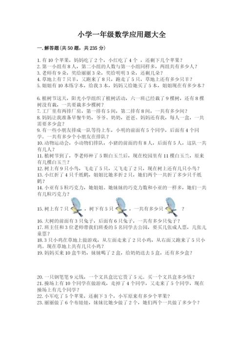小学一年级数学应用题大全精品（夺分金卷）.docx