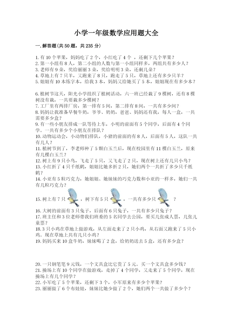 小学一年级数学应用题大全精品(夺分金卷).docx