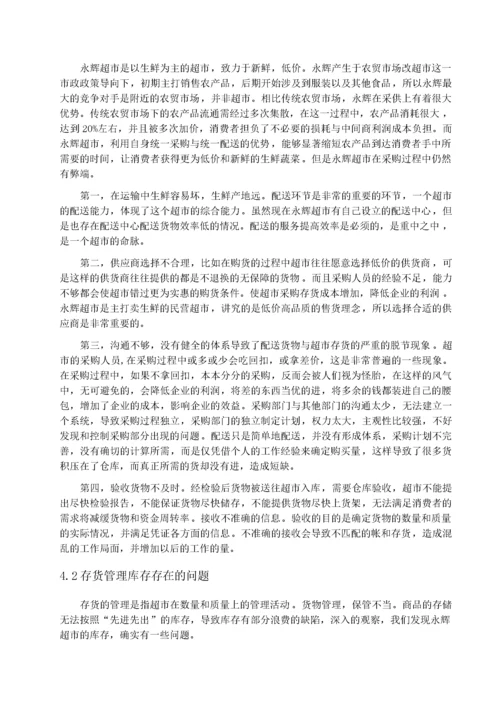 张宁 连锁超市存货管理研究-以永辉超市为例.docx