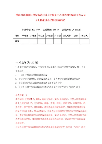 浙江台州椒江区洪家街道社区卫生服务中心招考聘用编外工作人员2人模拟试卷附答案解析1