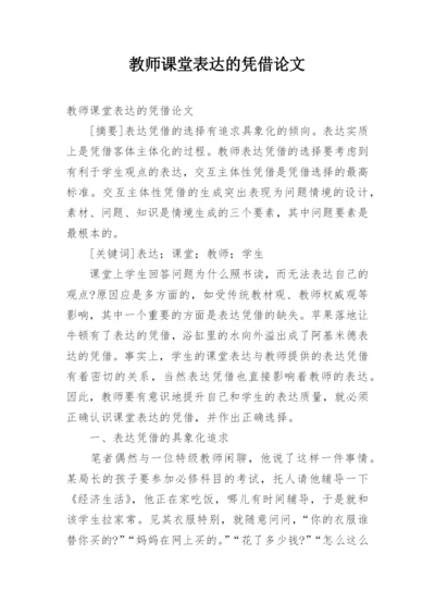 教师课堂表达的凭借论文.docx
