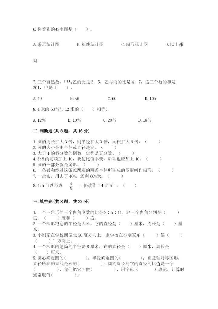 2022人教版六年级上册数学期末考试卷及完整答案【名师系列】.docx