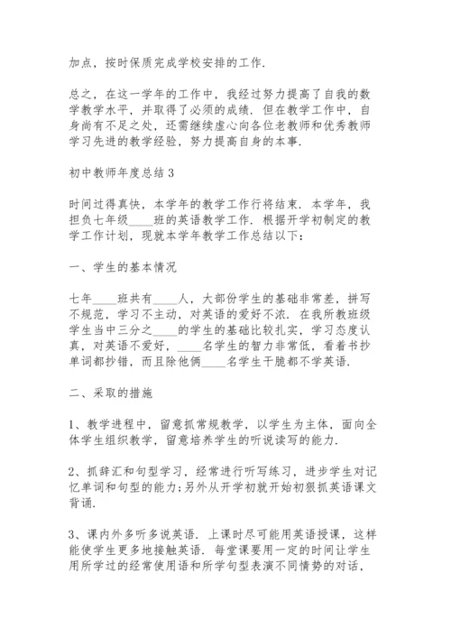 初中教师年度总结范例.docx