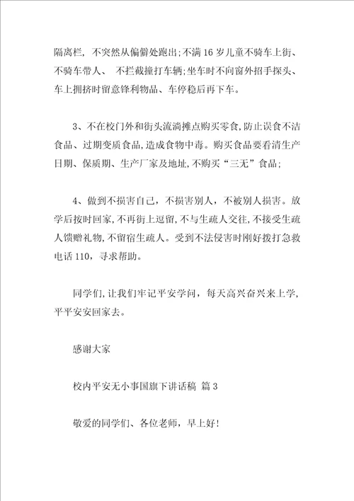 校园安全无小事国旗下讲话稿