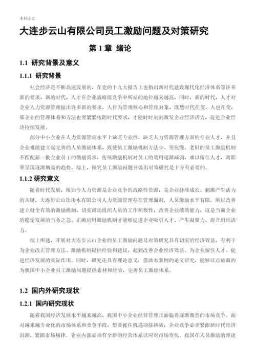 166030130_周靖淇_【论文】大连步云山员工激励问题及对策研究.docx
