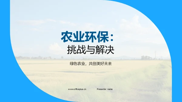 农业环保：挑战与解决