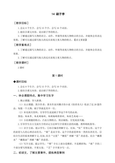 统编版五下14 刷子李（教案含反思）