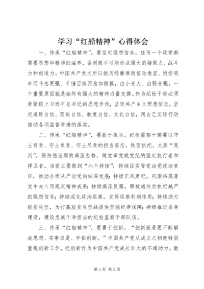 学习“红船精神”心得体会.docx