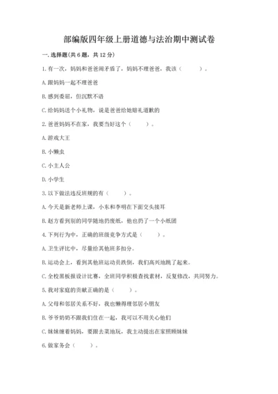 部编版四年级上册道德与法治期中测试卷附答案【b卷】.docx