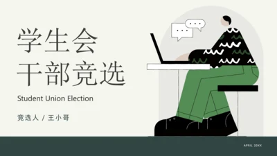 学生会干部竞选职业竞聘通用PPT模板