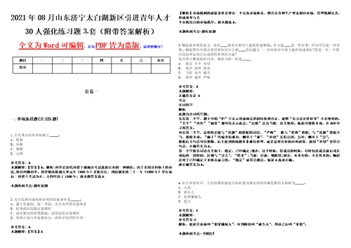 2021年08月山东济宁太白湖新区引进青年人才30人强化练习题套附带答案解析