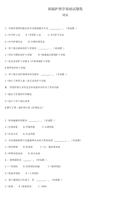 新编护理学基础试题集6