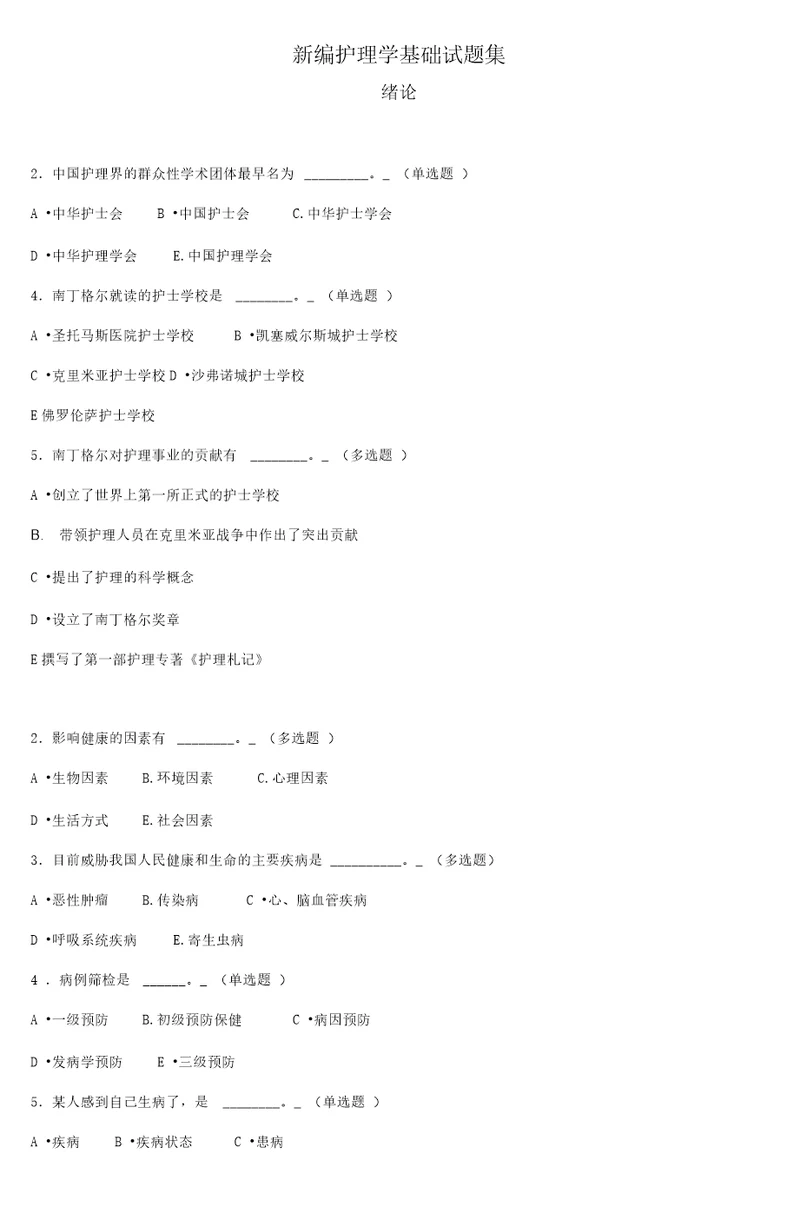 新编护理学基础试题集6