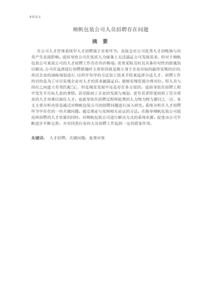 166030313_纪嘉明_[论文]顺帆包装公司人员招聘问题以及对策研究.docx
