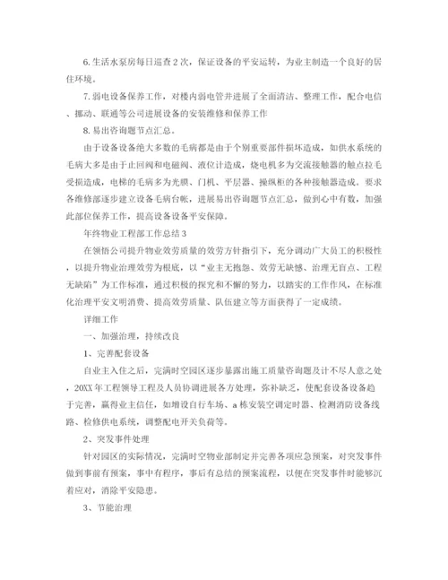 精编之年终物业工程部工作参考总结范文.docx