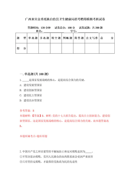 广西来宾金秀瑶族自治县卫生健康局招考聘用模拟考核试卷8