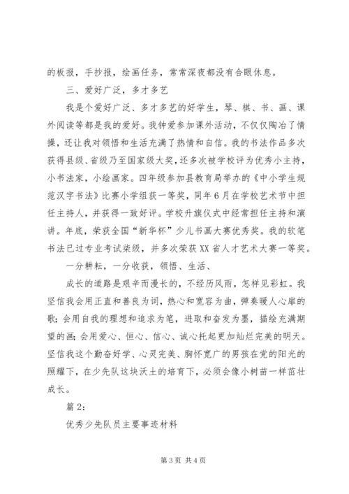 优秀少先队员事迹 (3).docx