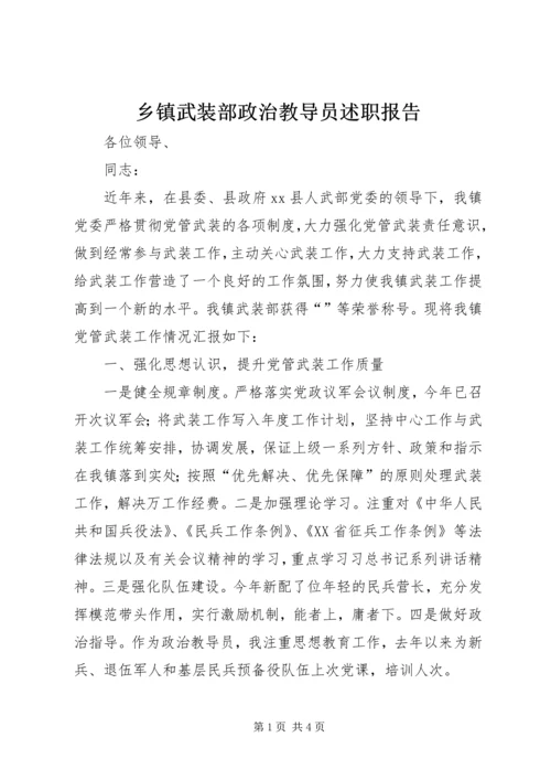 乡镇武装部政治教导员述职报告.docx