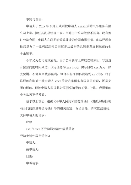 劳动争议仲裁申请书精选15篇