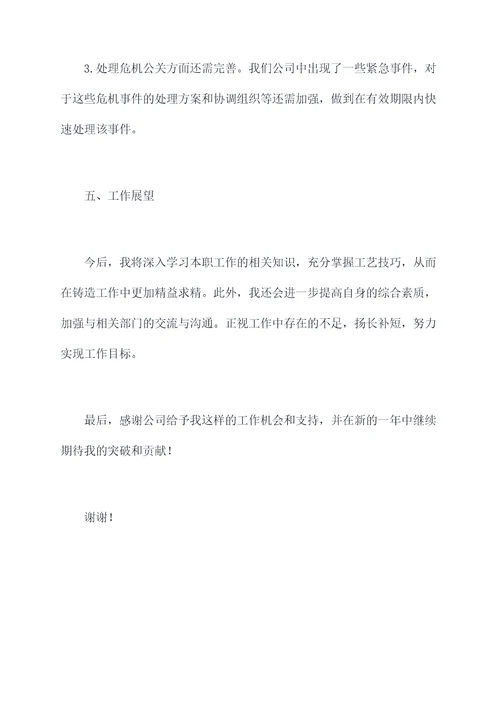 铸造员工述职报告