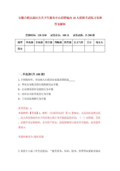 安徽合肥高新区公共卫生服务中心招聘编内10人模拟考试练习卷和答案解析0