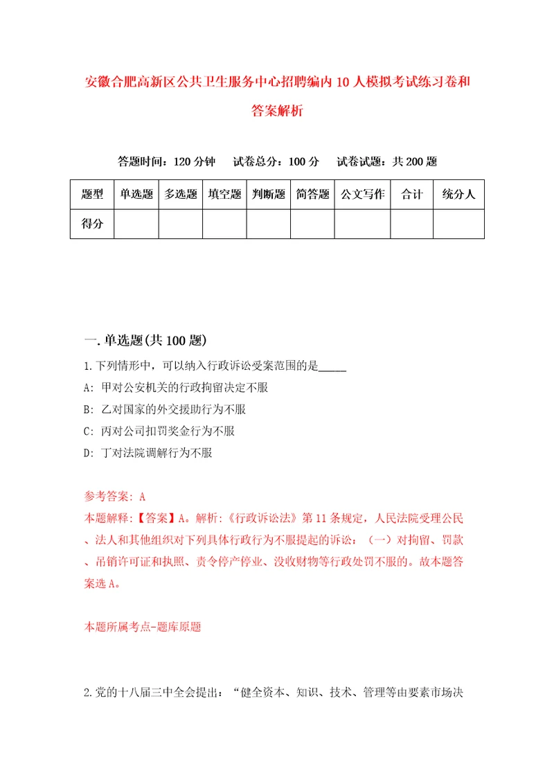 安徽合肥高新区公共卫生服务中心招聘编内10人模拟考试练习卷和答案解析0