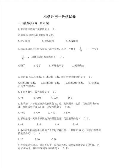 小学升初一数学试卷附参考答案满分必刷