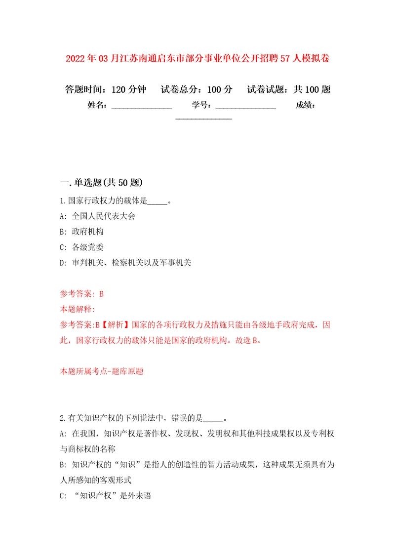 2022年03月江苏南通启东市部分事业单位公开招聘57人练习题及答案第0版