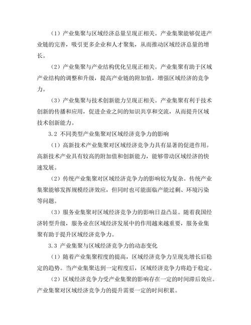 产业集聚对区域经济竞争力的影响