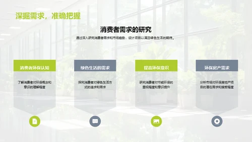 绿色未来：环保房产新篇章