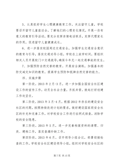 篇一：20XX年社区安全工作计划.docx