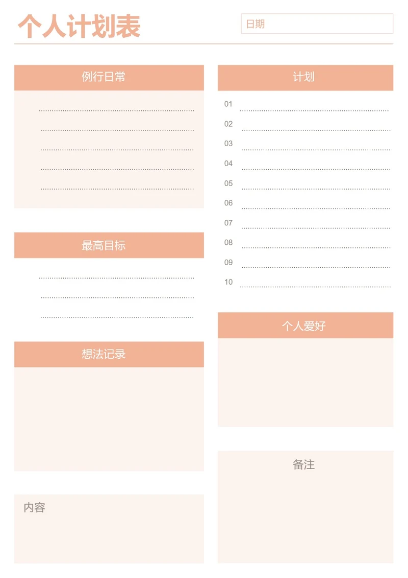 橙红色简约个人计划表学习计划工作计划表备忘录手账本