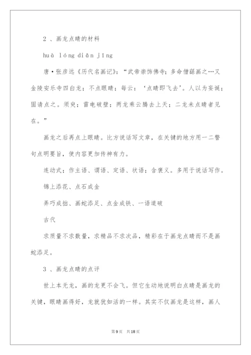 2022画龙点睛的成语故事_1.docx