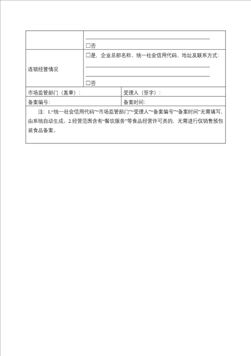 仅销售预包装食品经营者备案信息采集表