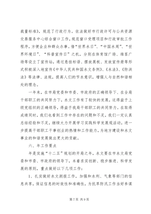 市水文局年度工作总结与计划.docx