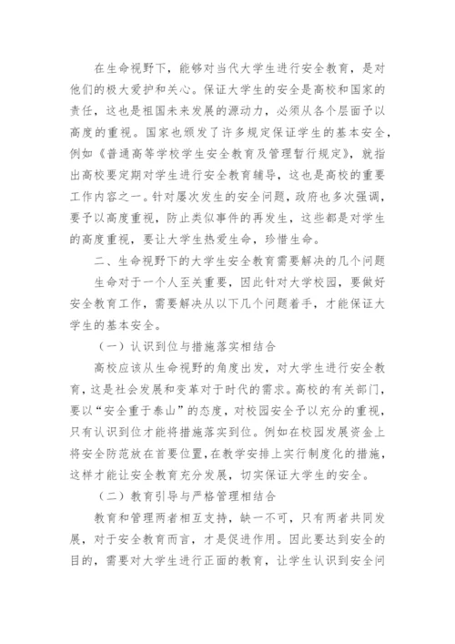 浅谈大学安全教育论文.docx