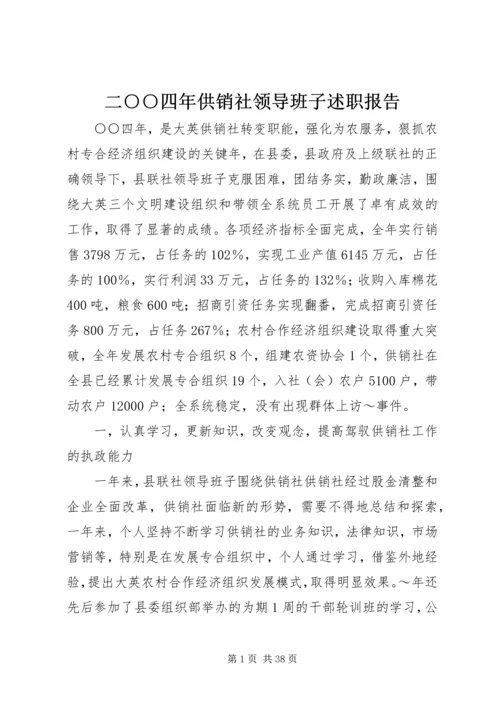 二○○四年供销社领导班子述职报告.docx