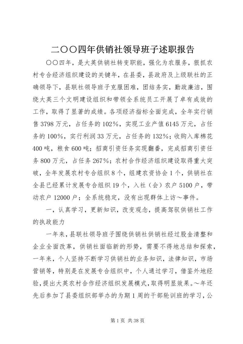 二○○四年供销社领导班子述职报告.docx