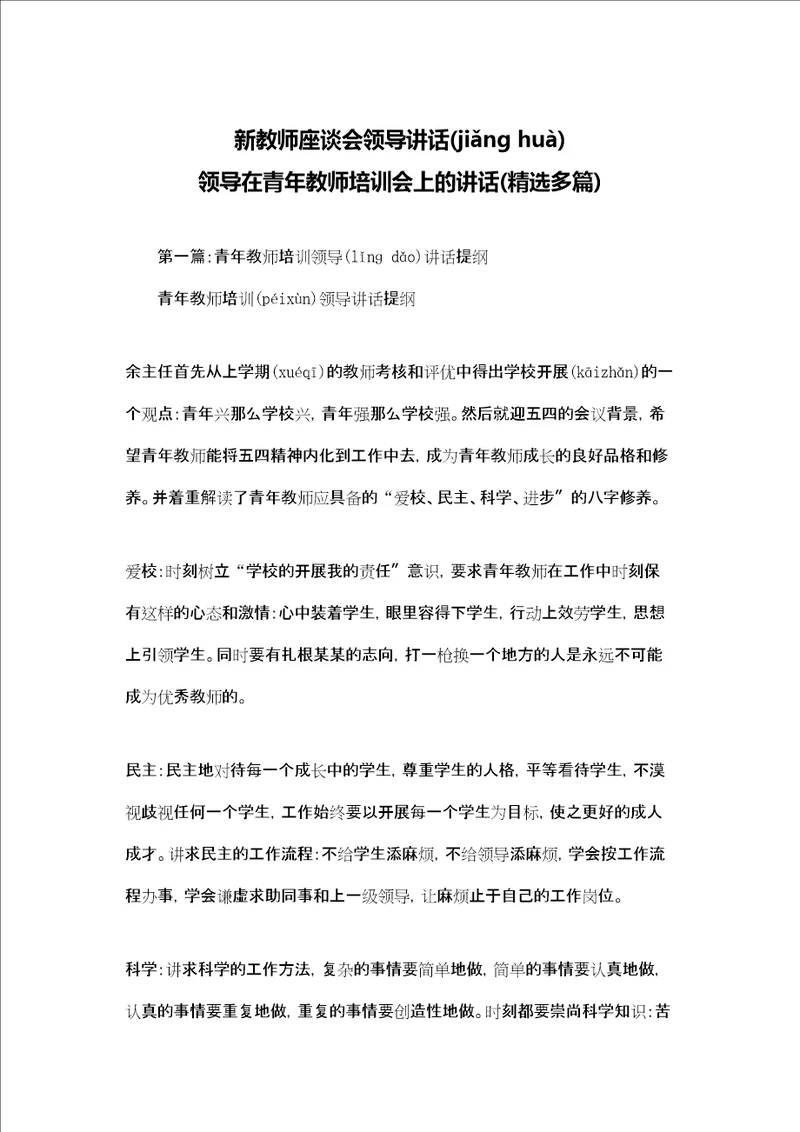 新教师座谈会领导讲话 领导在青年教师培训会上的讲话精选多篇