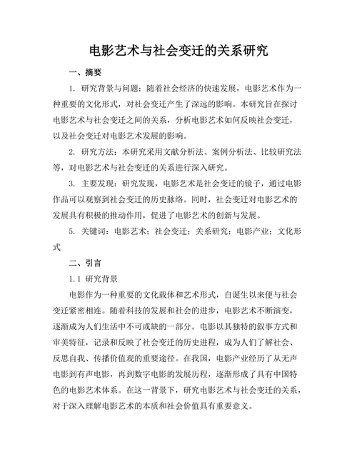 电影艺术与社会变迁的关系研究