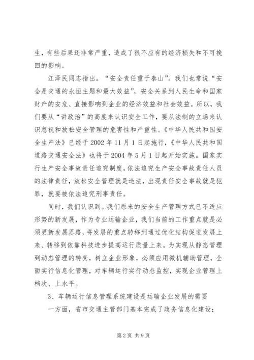 汽运公司车辆运行信息管理系统规划.docx