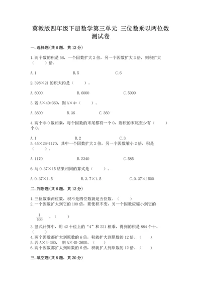 冀教版四年级下册数学第三单元 三位数乘以两位数 测试卷及答案【网校专用】.docx